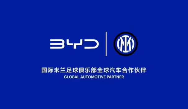 比亚迪成国际米兰全球汽车合作伙伴 7月22日消息，比亚迪与国际米兰足球俱乐部（国