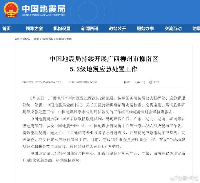 #持续开展广西柳州5.2级地震应急处置#【中国地震局持续开展广西柳州市柳南区5.