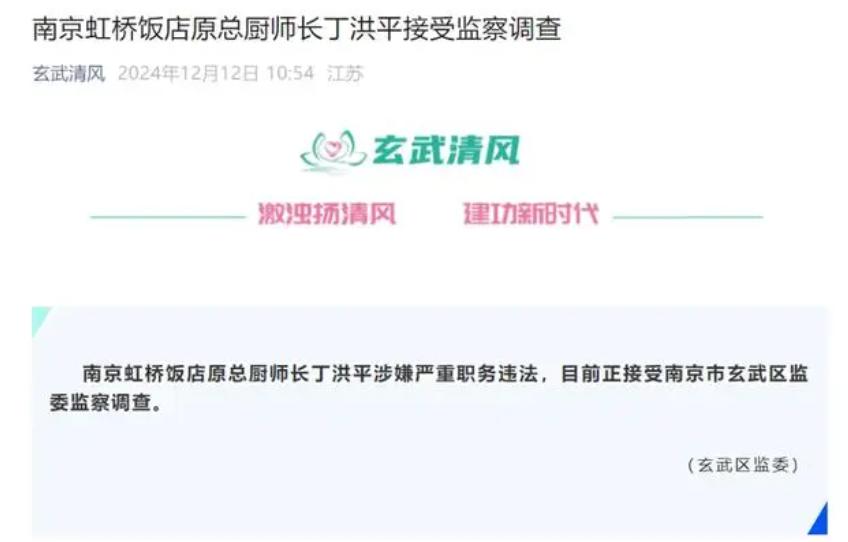 南京某饭店一“名厨”丁某某涉嫌严重职务违法被查。
仔细看了N遍，确认不是眼花，确