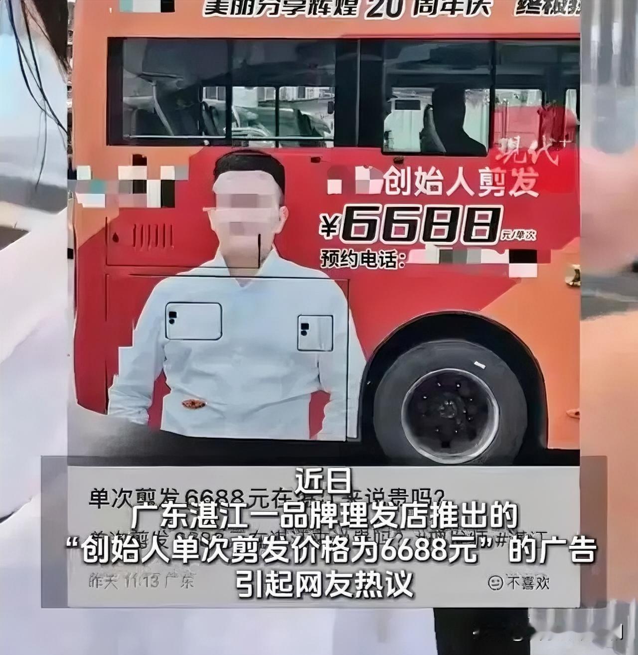 ‌天价剪发：为情怀买单还是交智商税？‌
广东某理发店推出6688元单次剪发，宣称