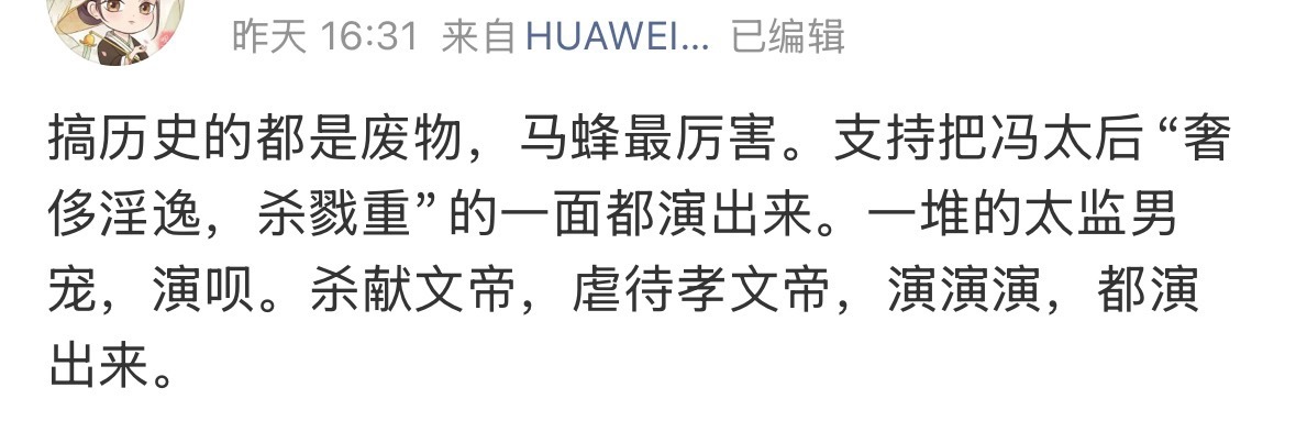 文盲一样……就算拍出冯太后杀戮重有男宠又怎么了？冯太后不过是做了无数皇帝做过的事