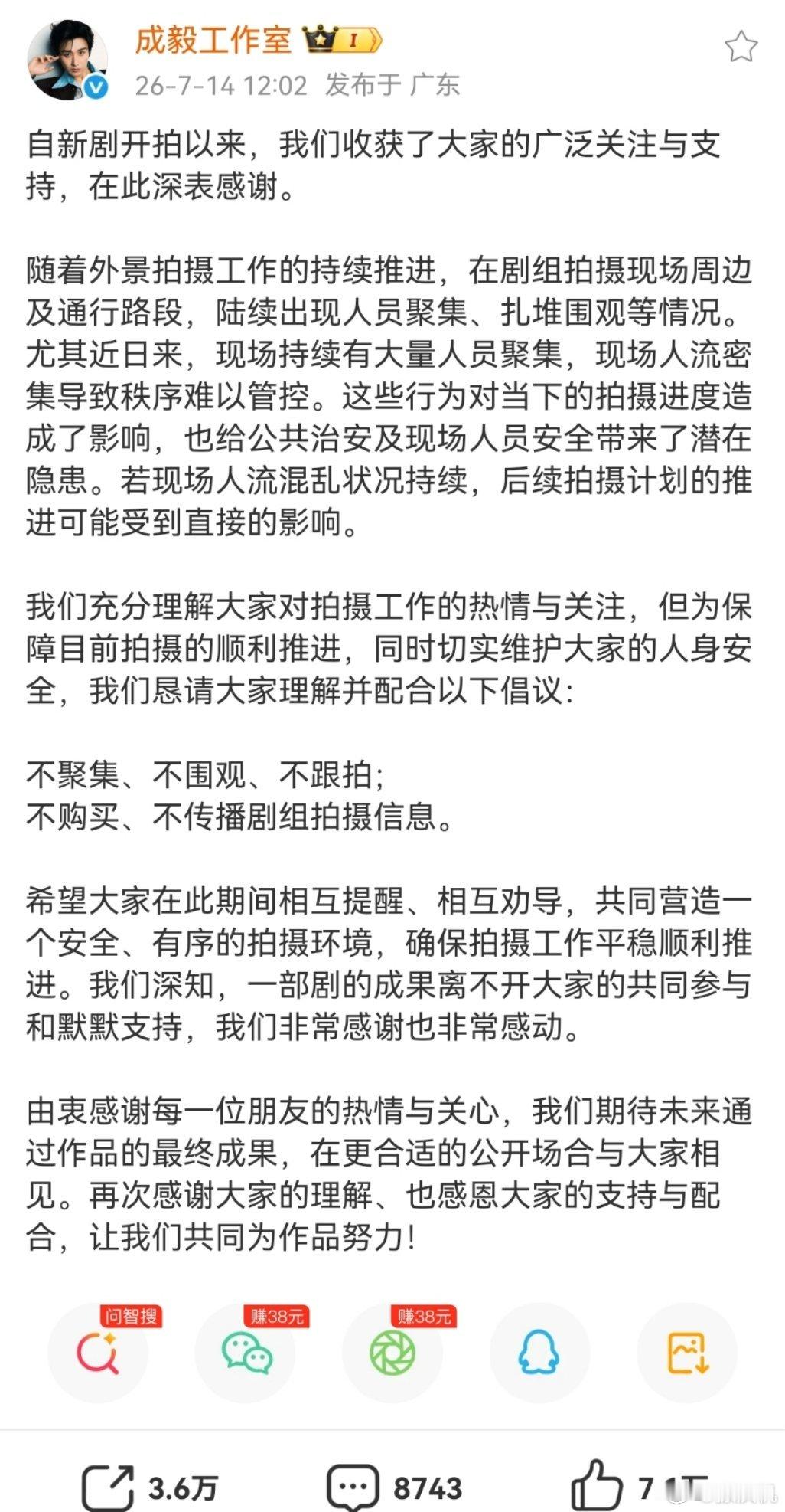 今日，《狩谎》剧组和成毅工作室先后发布倡议书，呼吁粉丝不聚集、不围观、不跟拍，以