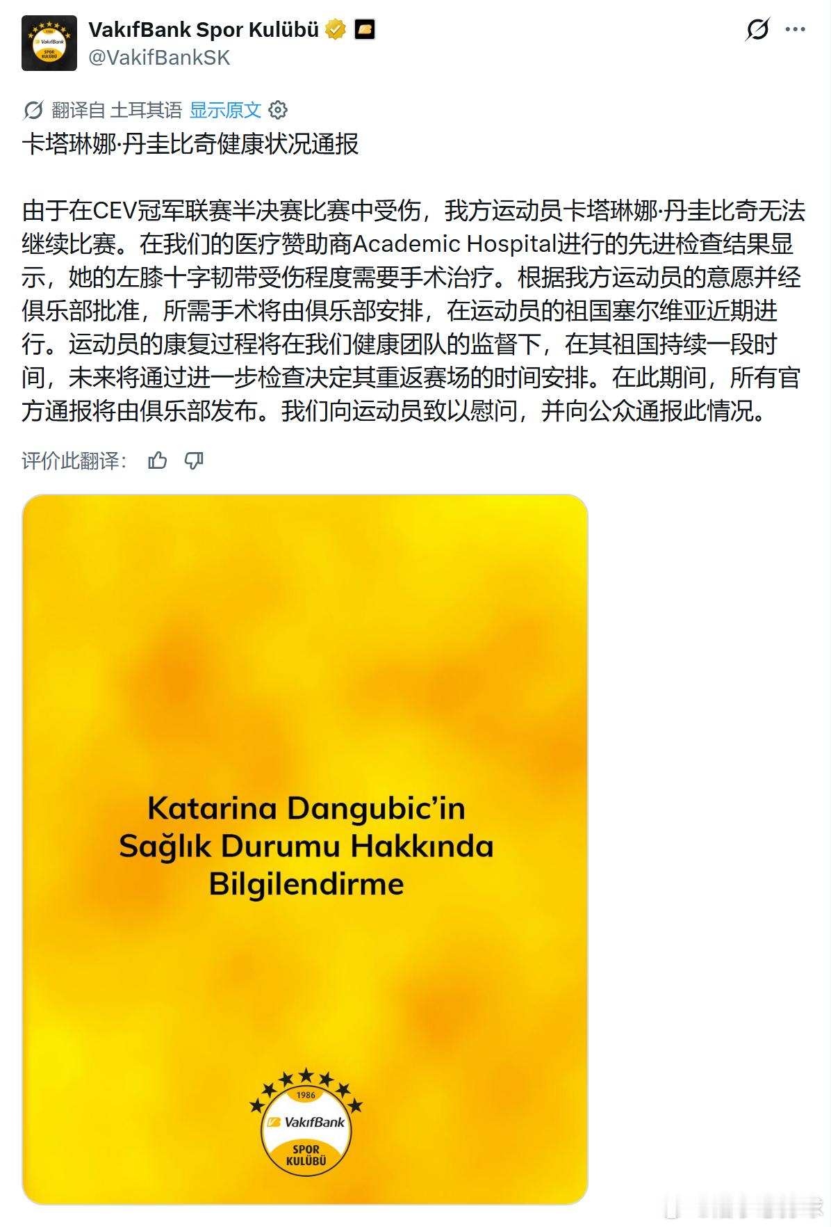 【基金银行通报丹古比奇手术安排】国际排坛动态 基金银行发布对丹古比奇伤势的处理情
