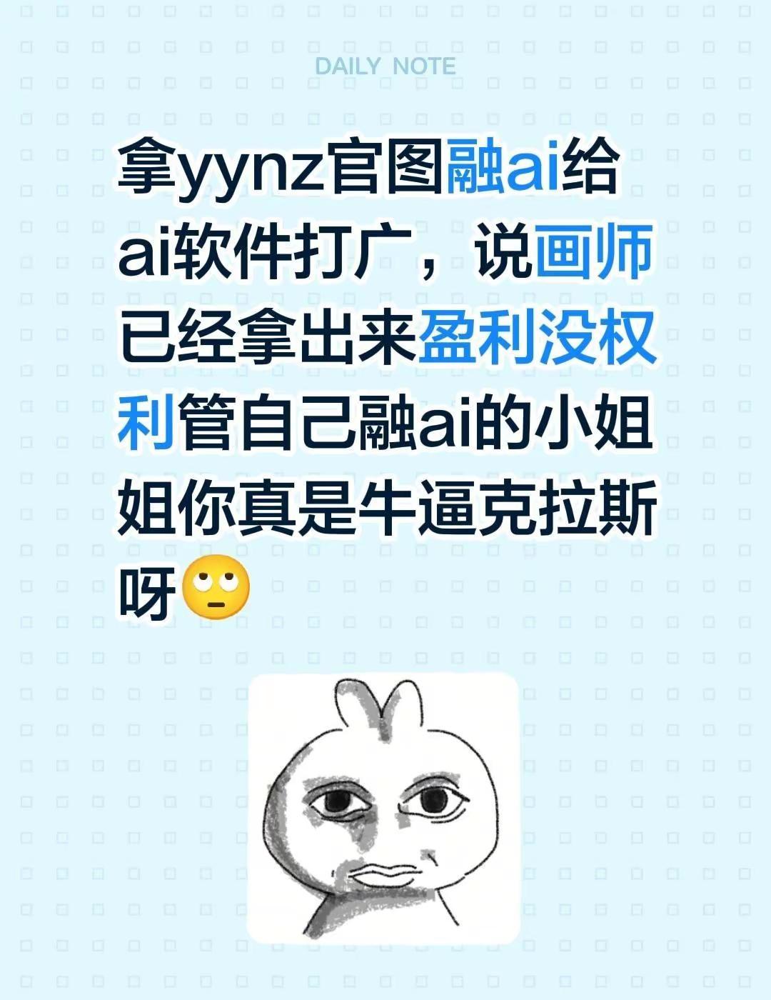 拿yynz官图融ai给ai软件打广，说画师已经拿出来盈利没权利管自己融ai的小姐