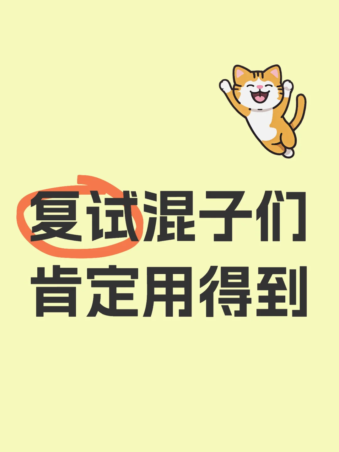 出分前8天速成复试！混子用得到！