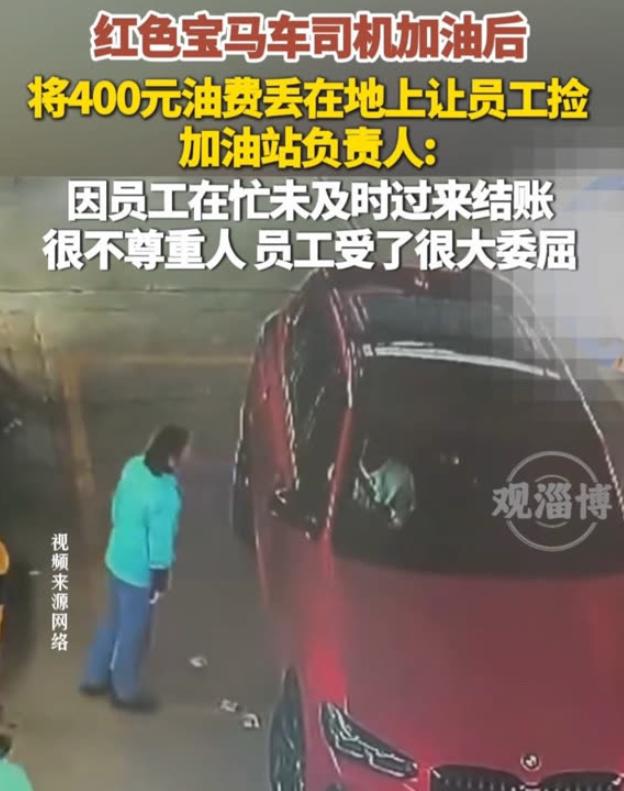 有钱就可以不把人当人？湖北，一辆红色宝马车驶入某加油站，加了400元的油。加完后