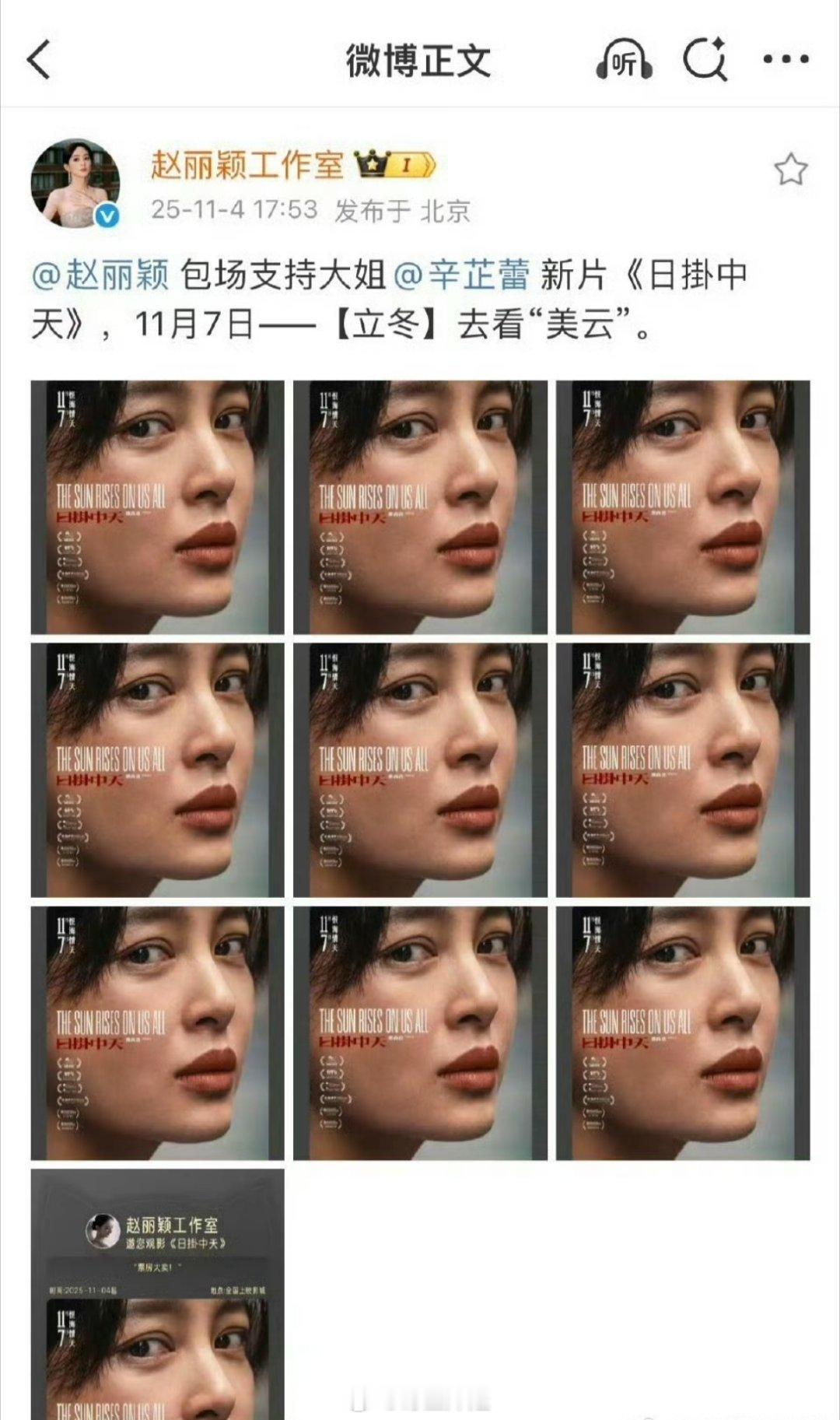 赵丽颖让工作室帮自己包场辛芷蕾主演的新片《日掛中天》了，大手笔的赵姐，一出手就知