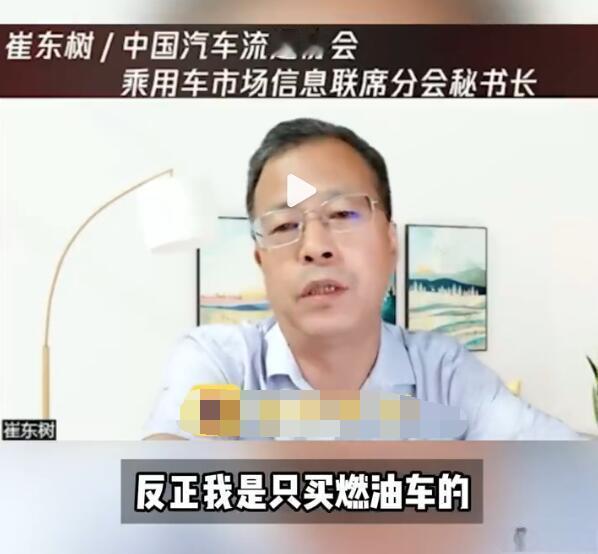 燃油党绝地反击？乘联会大佬爆金句：电动车我是不会买的！
近日，乘联会秘书长崔东树