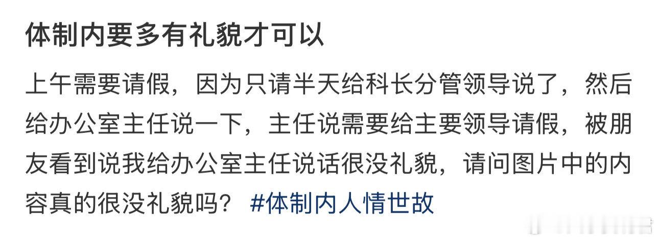 体制内要多有礼貌才可以 ​ ​​​