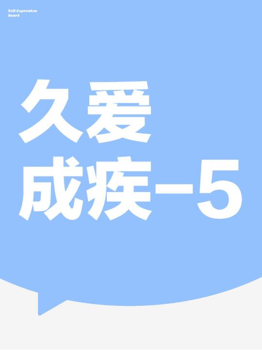 番外5-久爱成疾