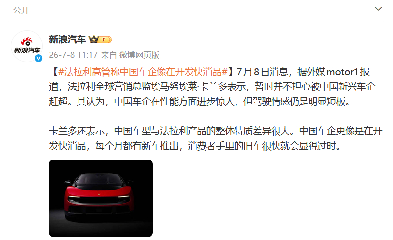 法拉利高管称中国车企像在开发快消品 面对中国新能源车企势头迅猛的崛起，法拉利全球