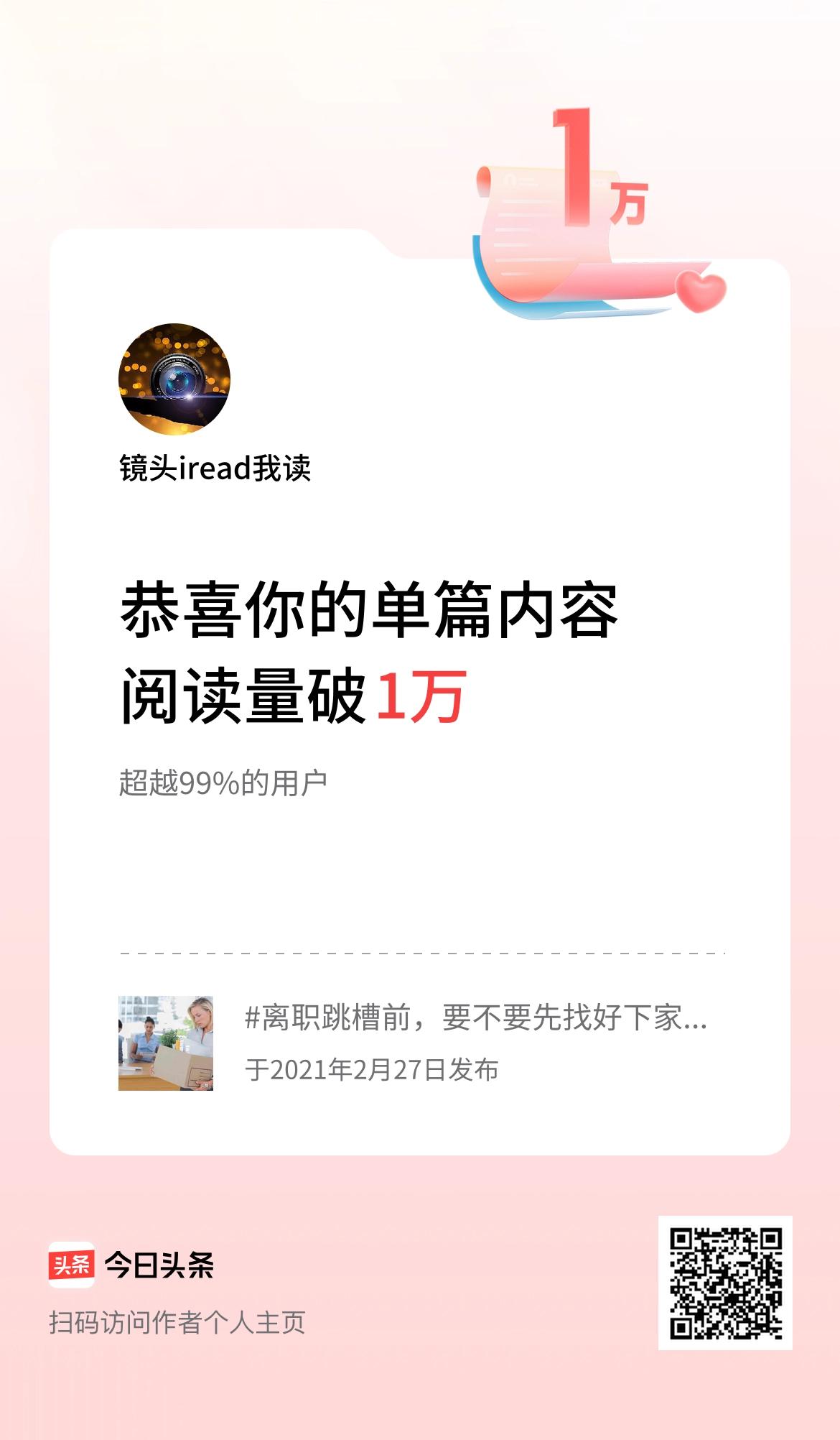 单篇内容获得阅读量破1万啦！