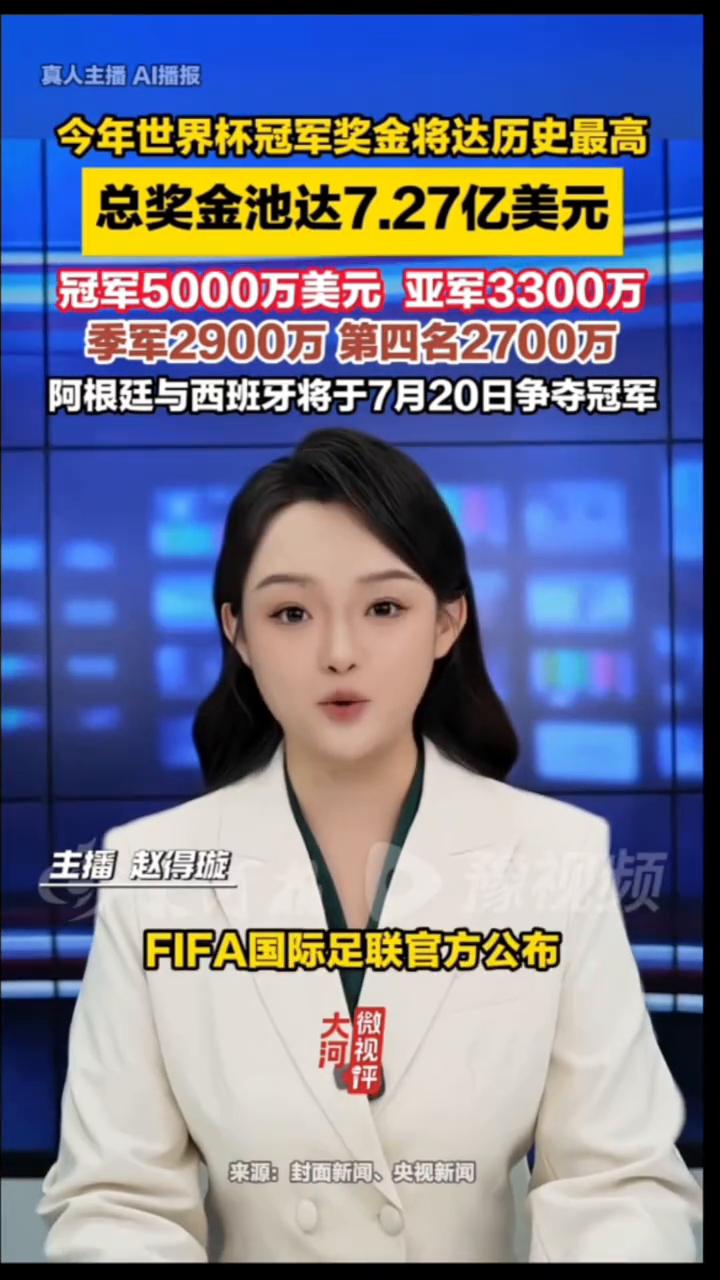 今年世界杯冠军奖金将达历史最高。非法官方公布世界杯完整奖金分配方案，冠军五千万美