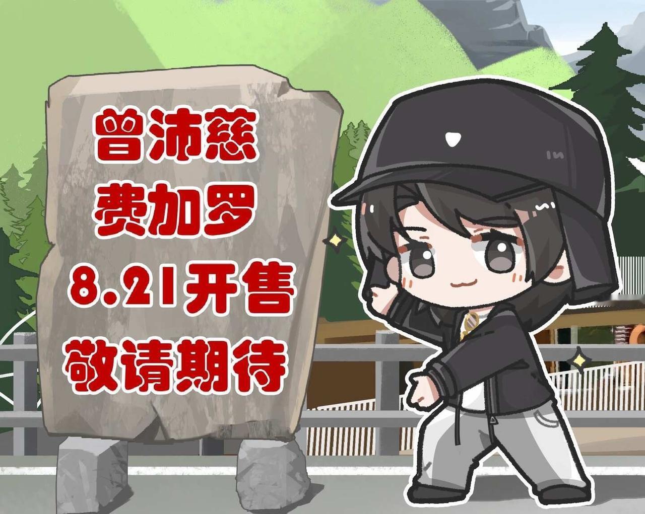 曾沛慈费加罗8月21日开售
📣我看还有谁不知道曾沛慈费加罗8月21日开售！！！