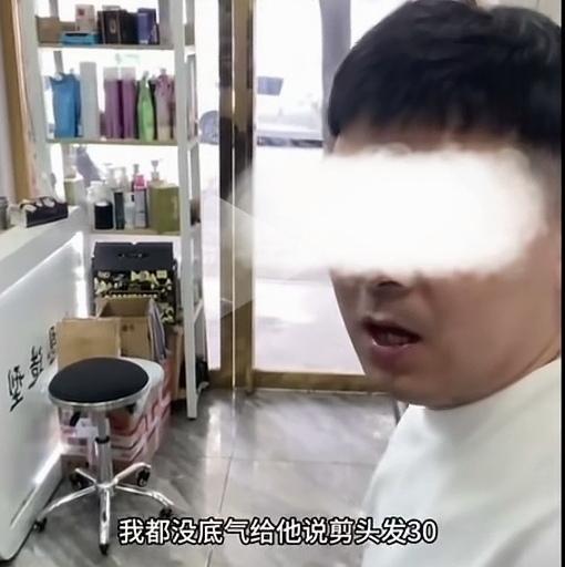 这位理发店💈老板诉苦说，他理发收费30元，有些顾客还嫌贵，转身就走！他无奈地说