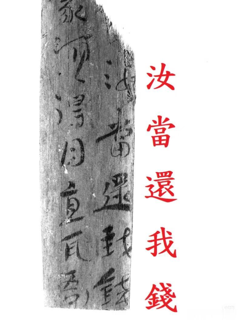 两千年前的“催债便签”[大笑][大笑][大笑]
 
万万没想到，两千多年前的汉代