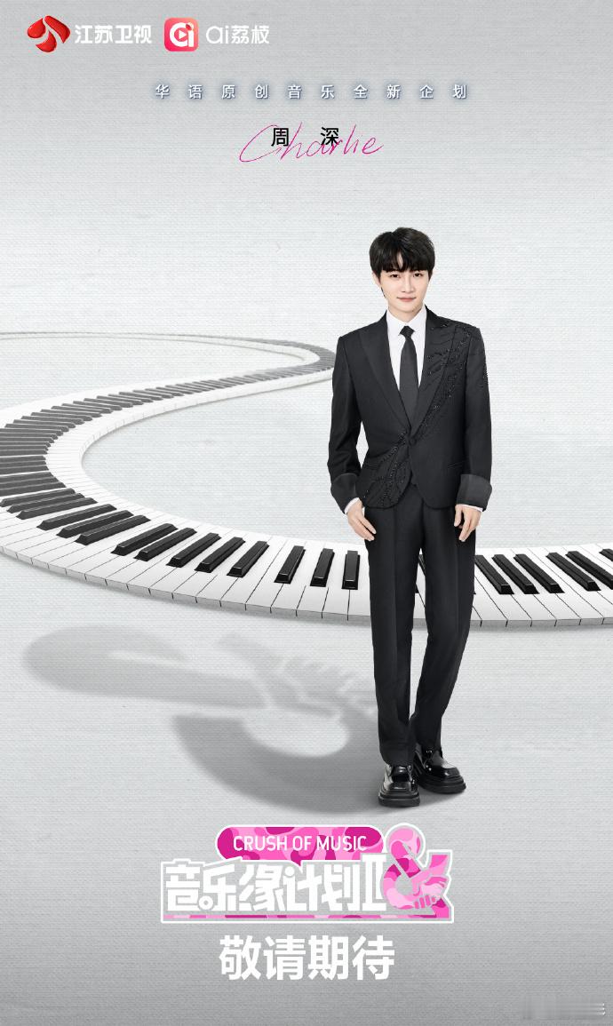 周深压韵技能  周深压韵技能厉害了，音乐感十足的！周深回归音乐缘计划2啦！期待周