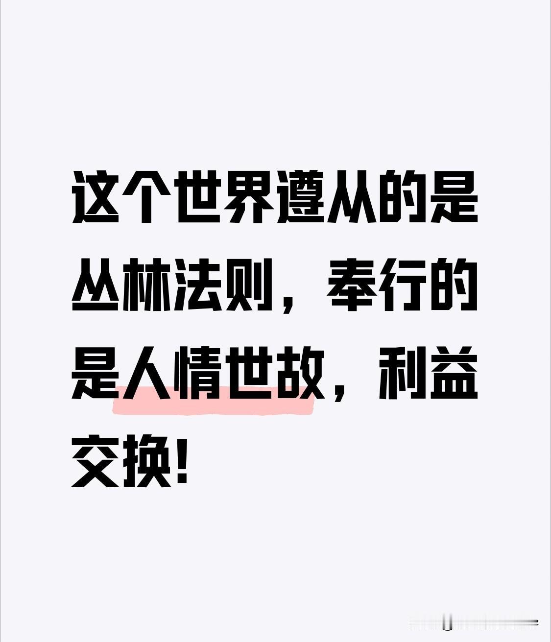这个世界遵从的是丛林法则，奉行的是人情世故，利益交换！