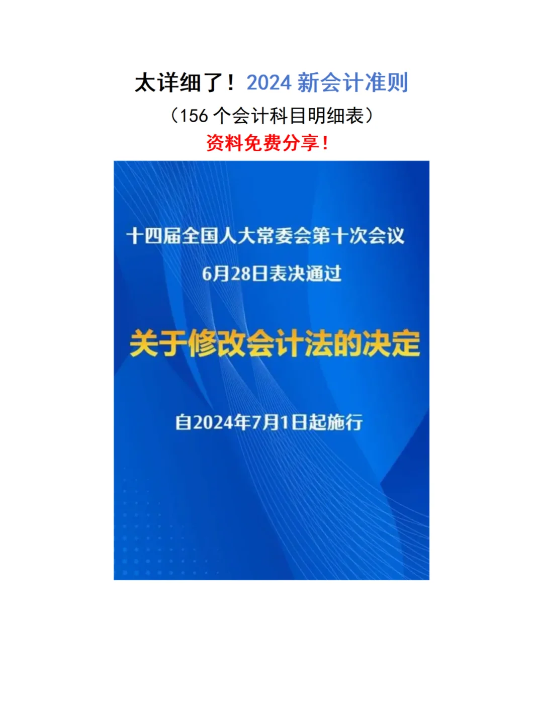 2024新会计准则资料分享！