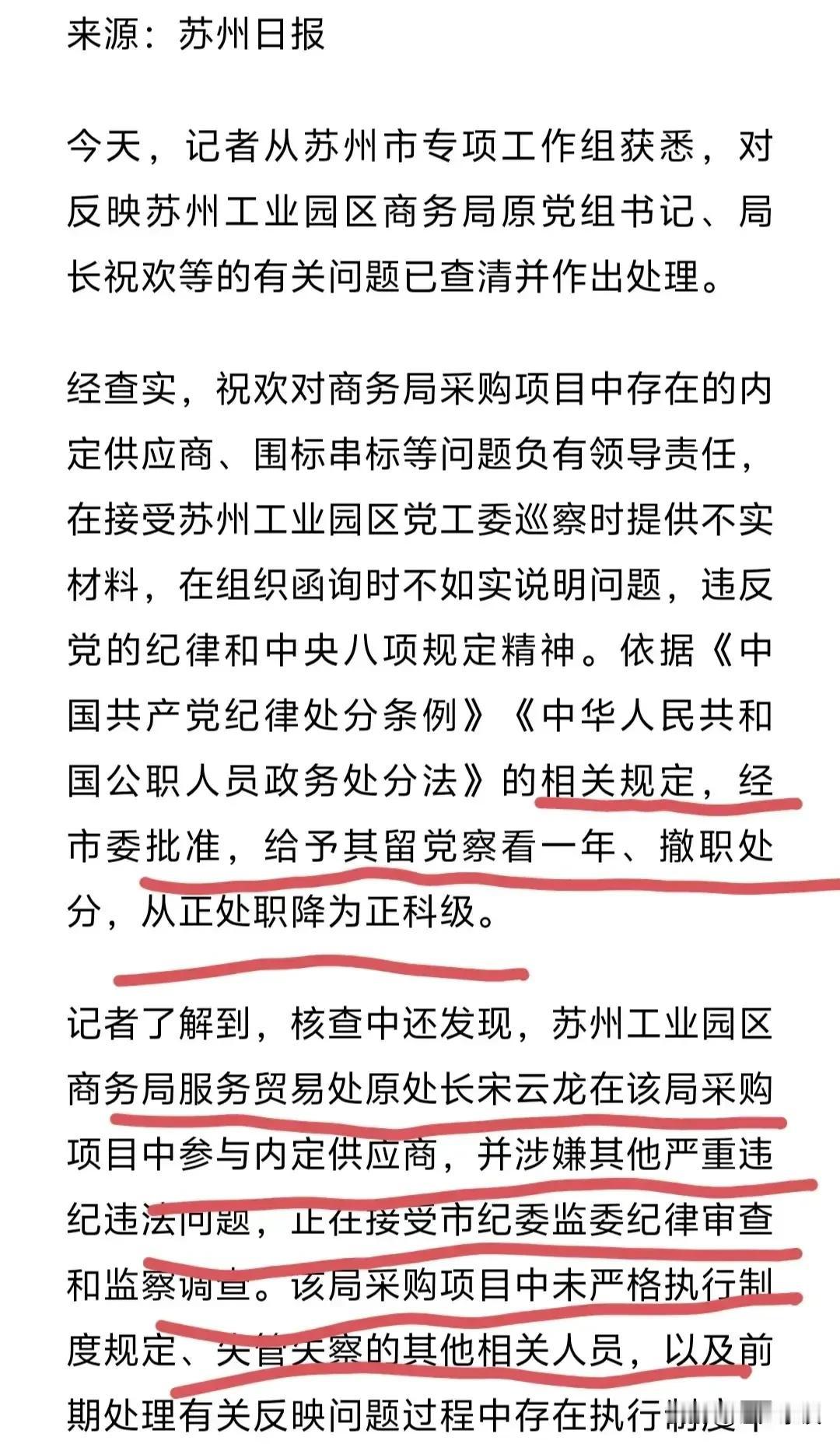 清华高材生马翔宇实名举报苏州工业园区商务局局长祝欢的处理通报出来了，经市委决定对