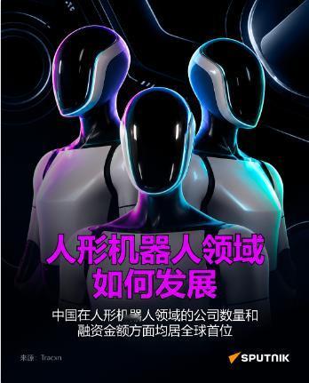 俄媒：人形机器人领域如何发展：中国遥遥领先

¬ 日媒：索尼和台积电将投资约 6