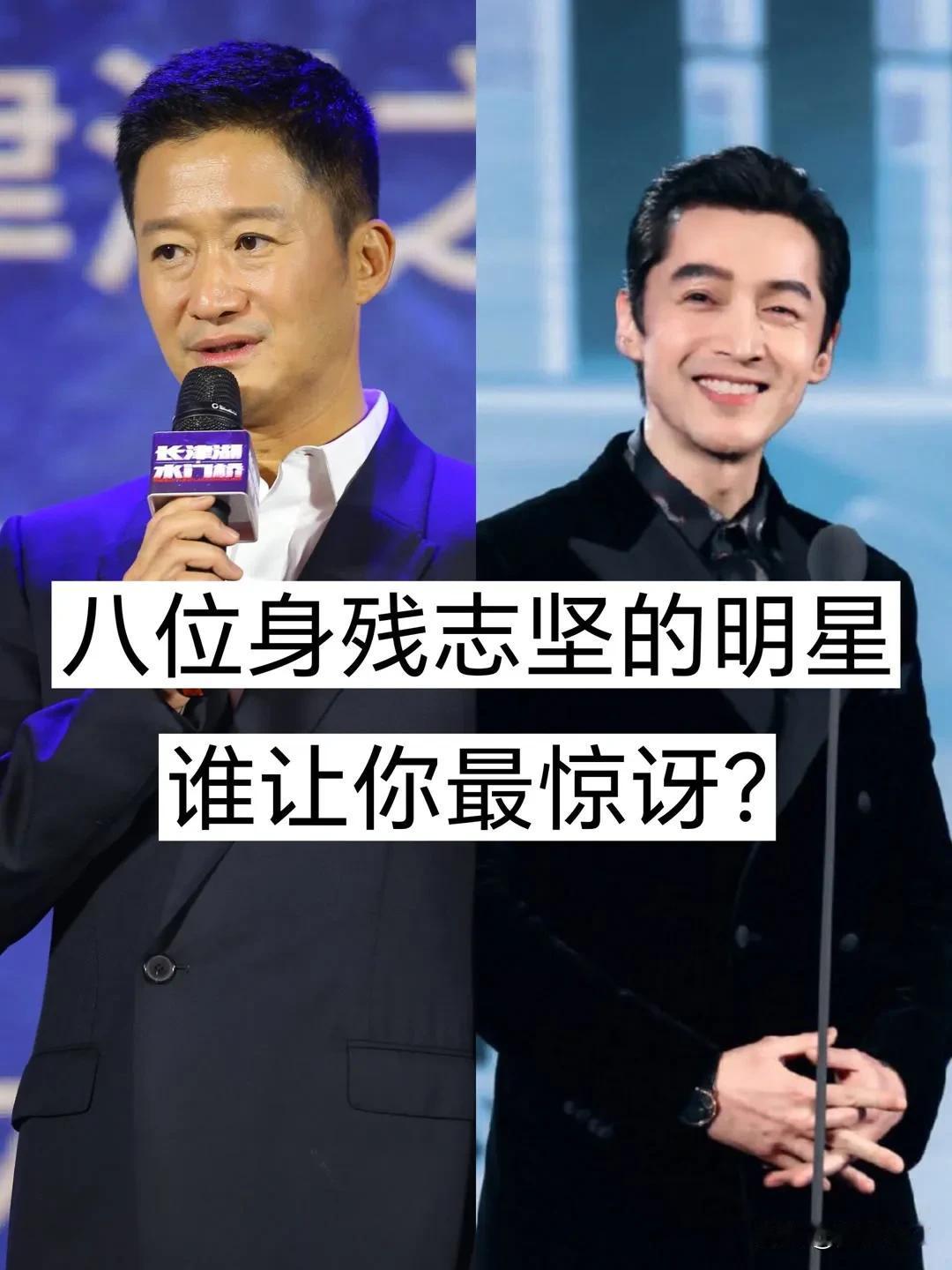 8位 身残志坚的 明星  哪位惊讶你了