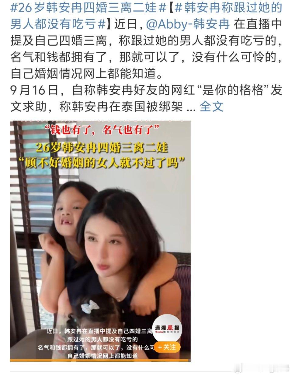 26岁韩安冉四婚三离二娃说的也没错跟他结过婚的男的基本都出名了不管名声好坏也都恰