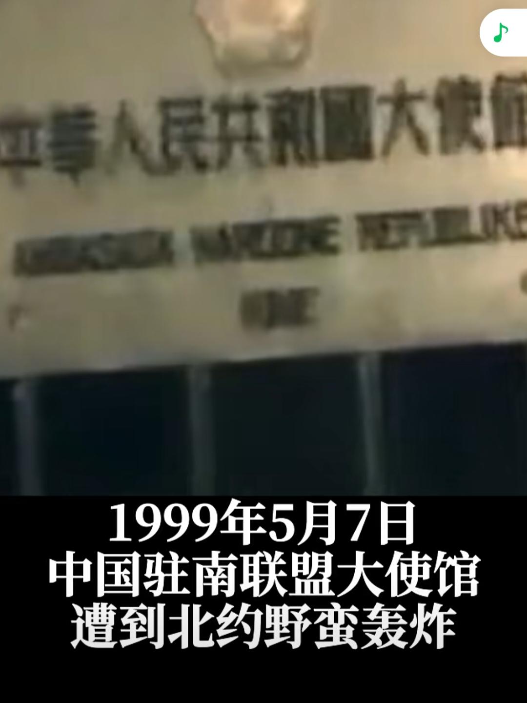 1999年5月7日，中国驻南联盟使馆遭轰炸，整整27年了，我们不曾、不能，也绝不