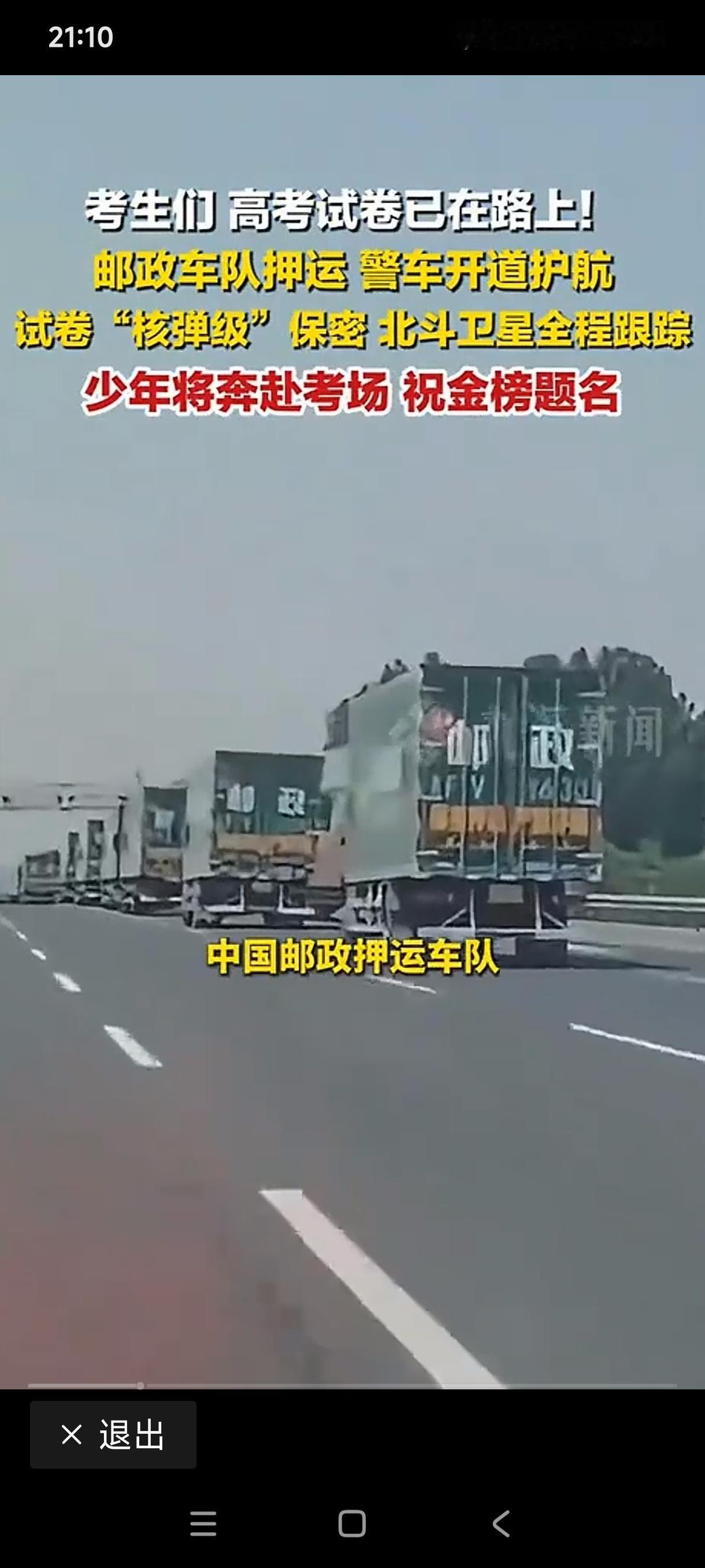 高考试卷上路了！保密等级与核武器同级：
警车护航，卷车前后有警车警戒。
卫星定位