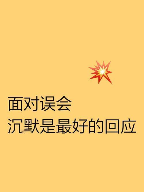 亲人间有了误会，就像平静湖面起了涟漪。想要化解，需主动沟通，耐心倾听对方想法，用