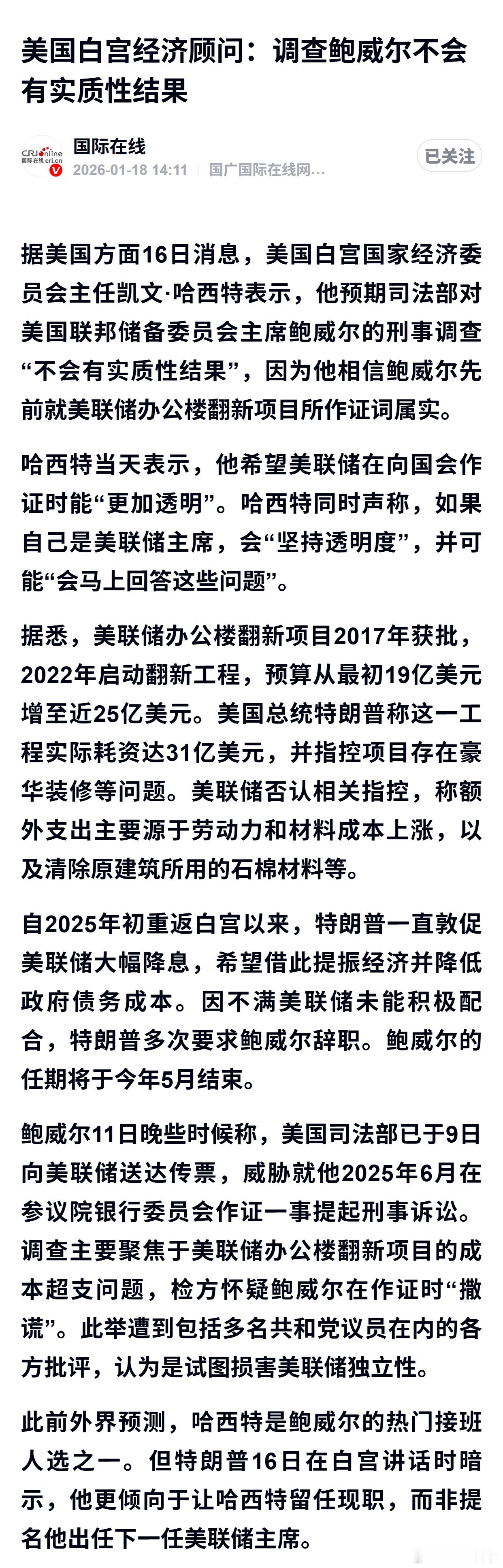 美国白宫经济顾问：调查鲍威尔不会有实质性结果 