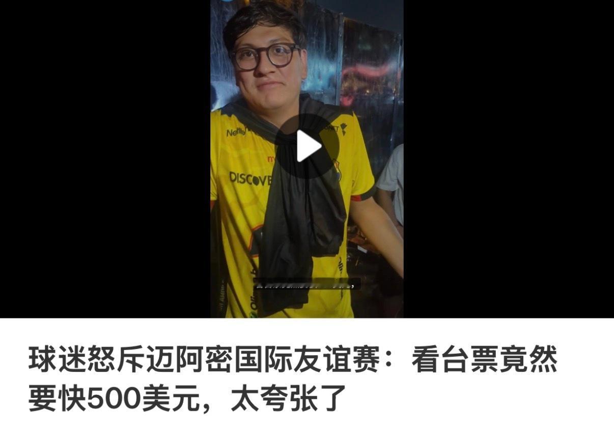 梅西友谊赛看台票500美元，全场爆满。不过确实有点贵啊，有一说一500美元的话确