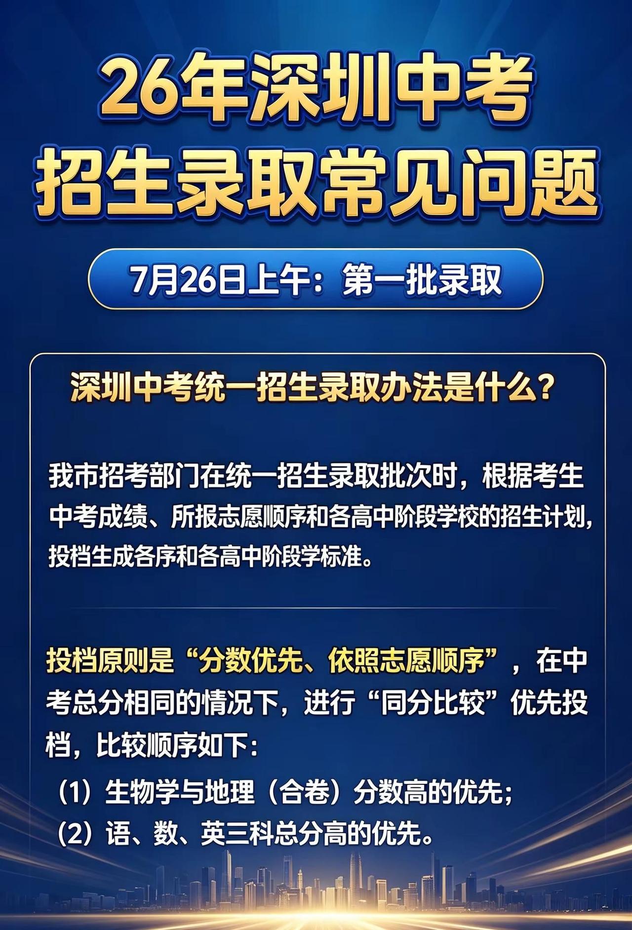 7.26深圳中考一批录取｜这些政策千万别搞错深圳中考 2026深圳中考 深圳中考