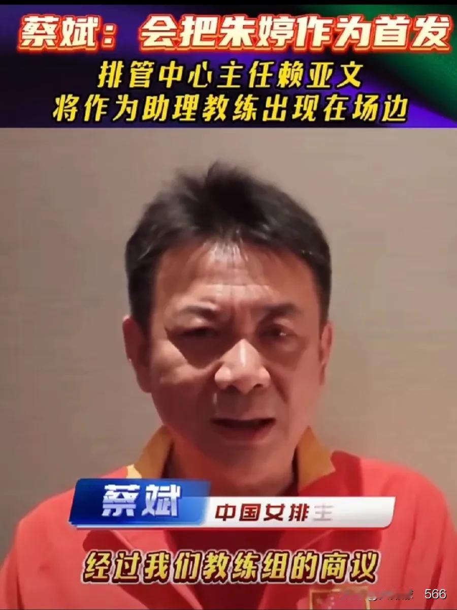 这不就是本末倒置吗，谁给蔡斌的权力
       中国女排一直以来都是以主教练为