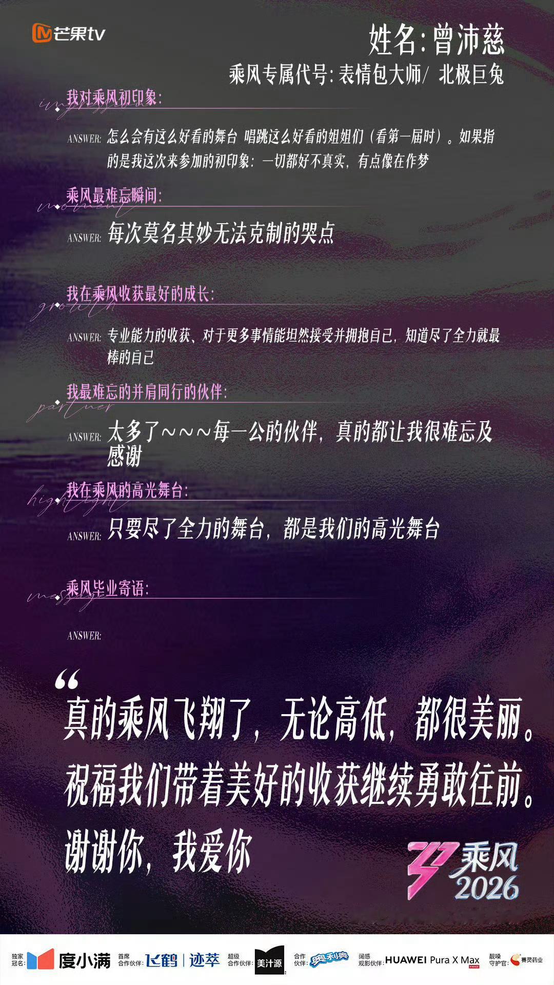 「只要尽了全力 都是我们的高光舞台 」「真的乘风飞翔了，无论高低，都很美丽。祝福