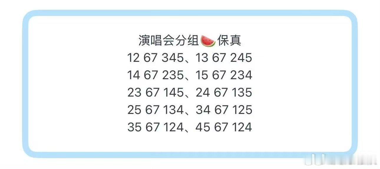 曝时代少年团演唱会分组网传时代少年团演唱会分组 演唱会分组🍉保真(眼花缭乱)1