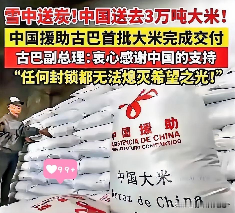 地主家里还有余粮。 中国援助古巴3万吨大米，折合人民币1.5亿元，不多，摊到每个