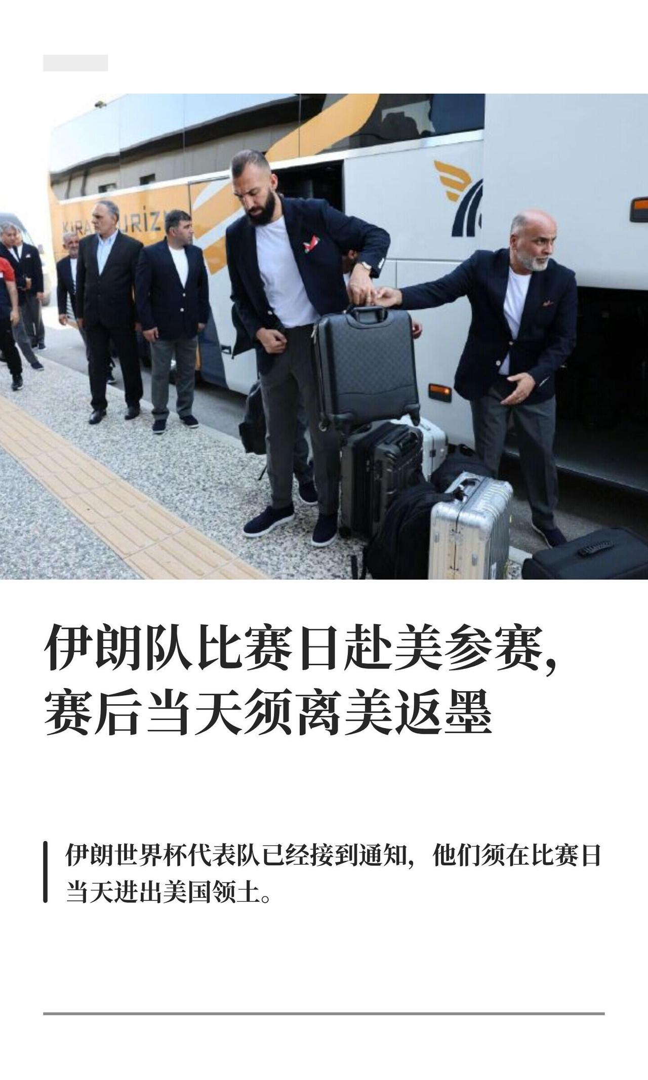 2026世界杯这边又整活了——美伊关系闹僵，伊朗队直接成了政治牺牲品。

本来伊