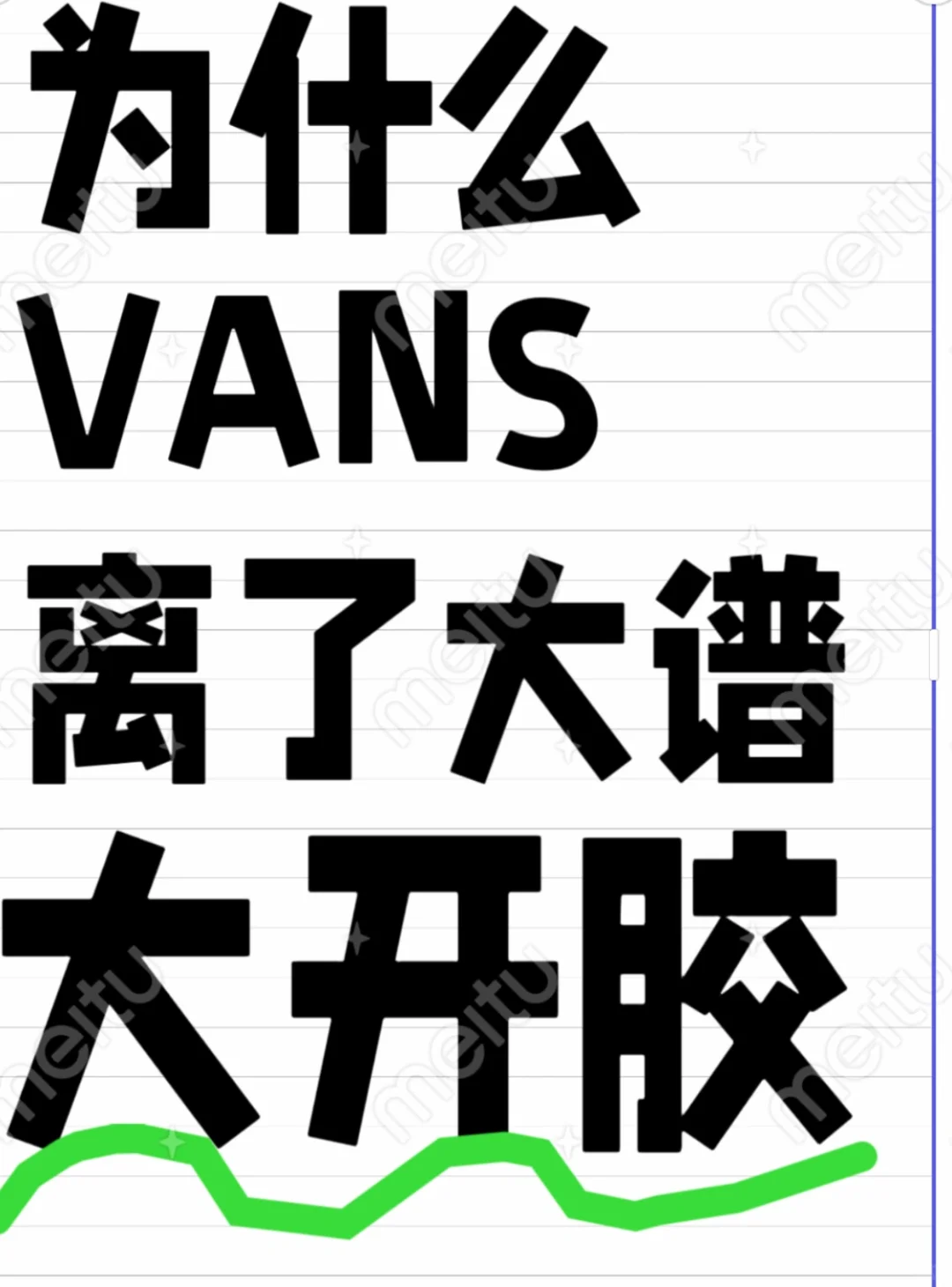 vans你怎么了