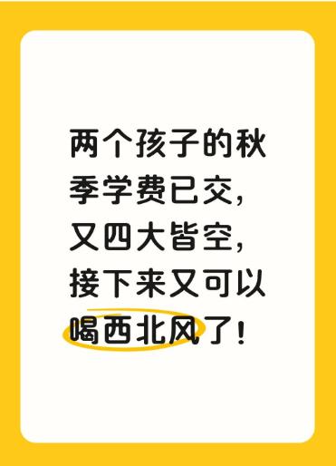 交完两个小孩的学费，又四大皆空了！

老二幼儿园大班，终于赶上了政府补贴减免的4