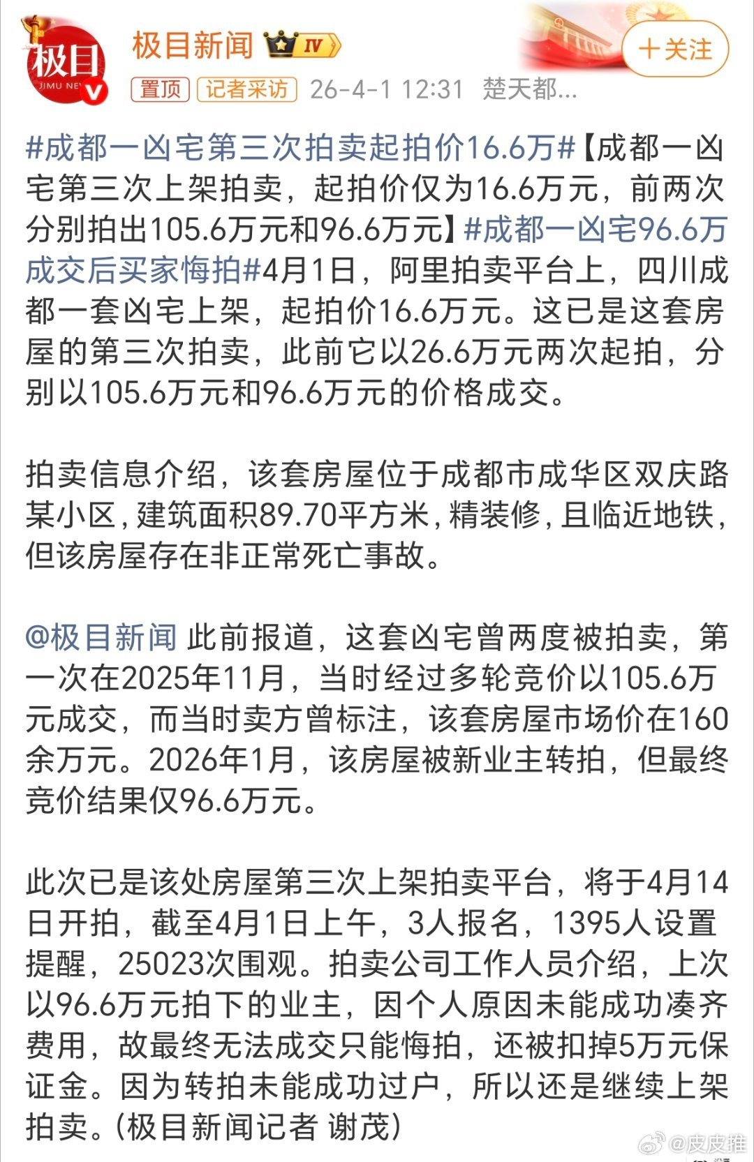 成都一凶宅第三次拍卖起拍价16.6万“凶宅”这个名词，光听名字就让人觉得毛骨悚然