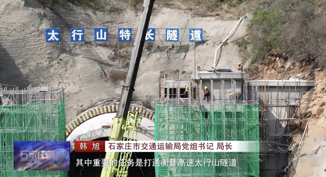 【城市快讯】石家庄交通建设2026高歌猛进，打通衡昔高速太行山隧道，同时加快推进