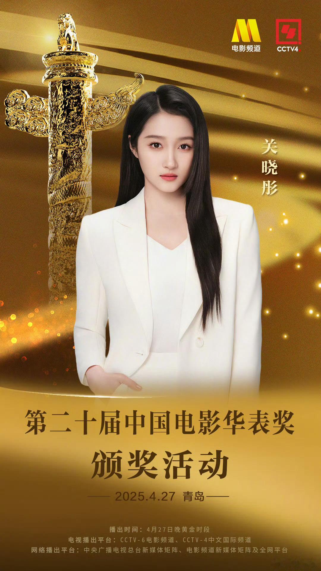 关晓彤官宣出席华表奖颁奖典礼这次华表奖在青岛举办🏆🏆  与关晓彤相约青岛 ​
