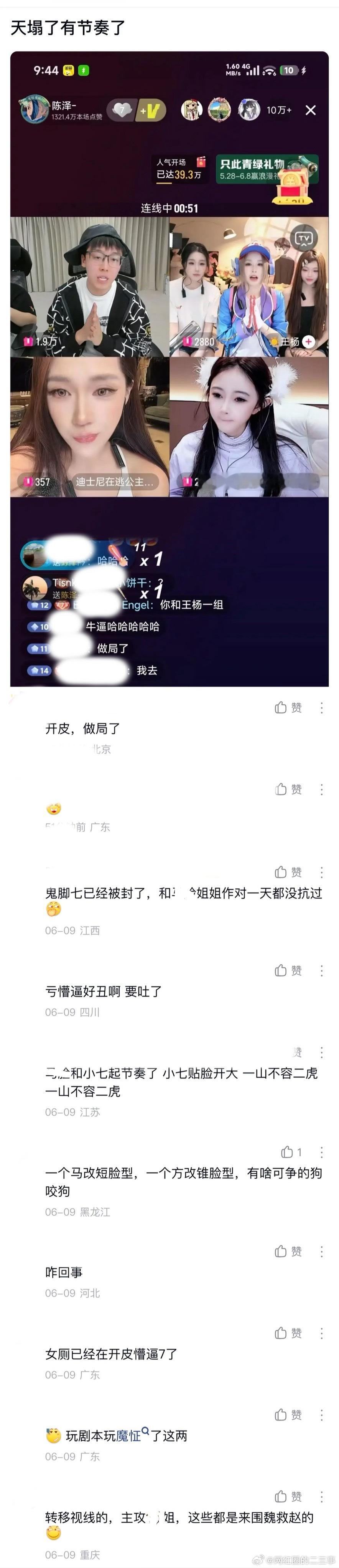 ：2026年6.9、6.10吃瓜部分总结🍉【个播篇（四）】如图，网友：天t了，