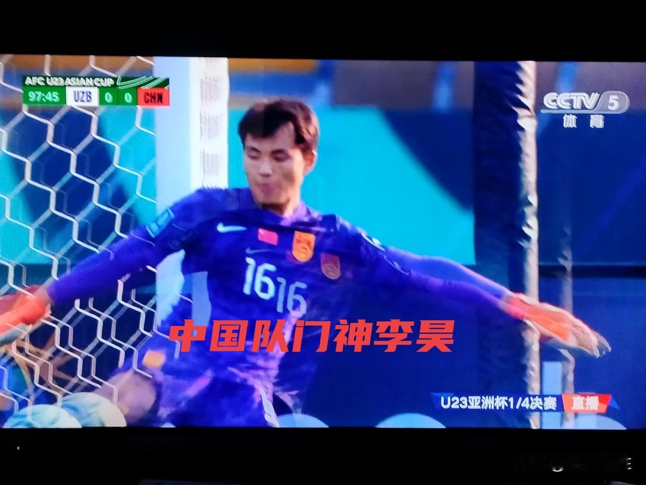 一夫当关，万夫莫开！中国u23足球队在亚洲杯淘汰赛对阵乌兹别克斯坦队的比赛中，又
