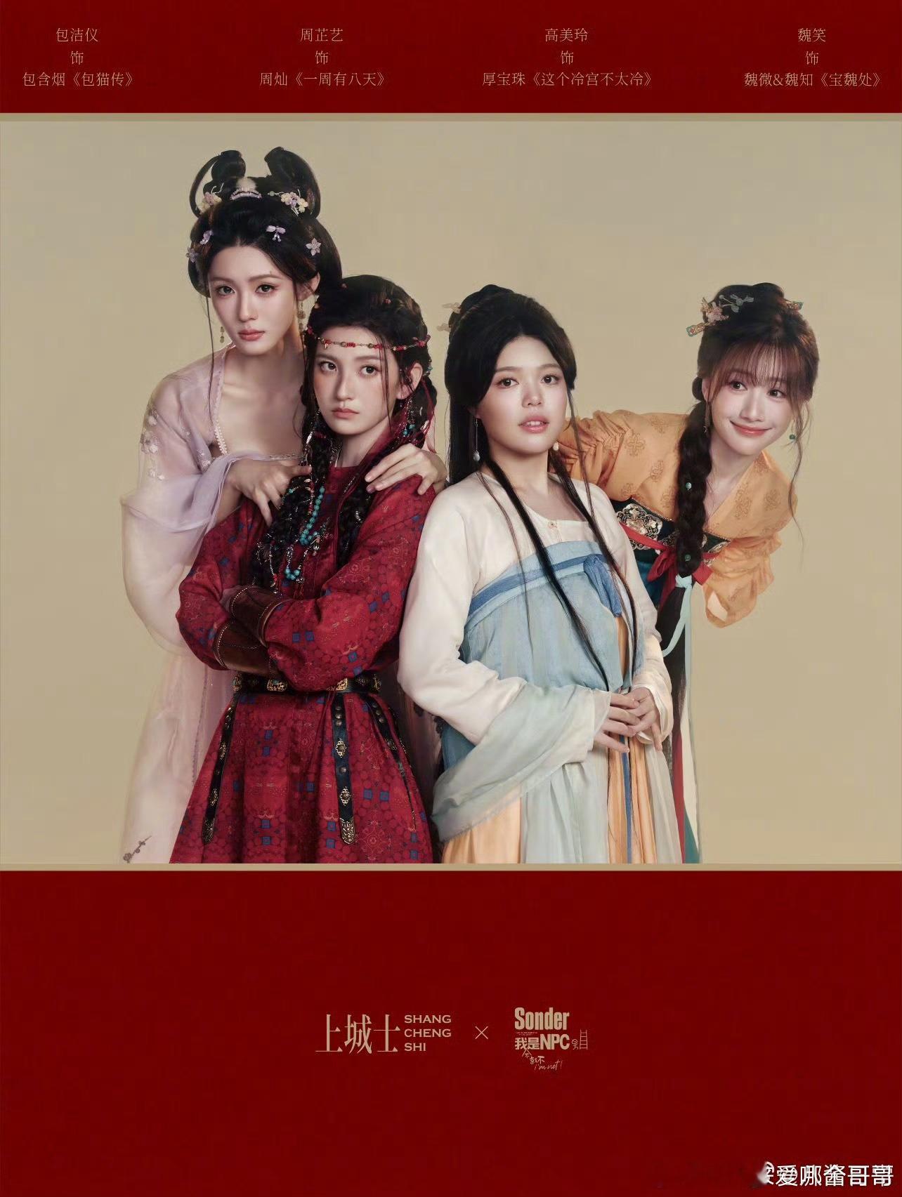 赵露思监制出品的《我不是NPC》四女主定妆照：包洁仪、周芷艺、厚本、魏笑 ，厚本