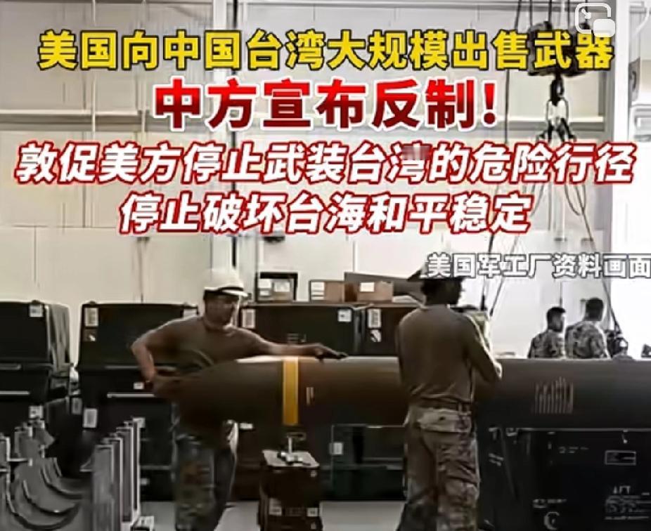 美国一边支持一个中国原则，一边持续武装台湾，中国每次都会去谴责这种行为，就连美国