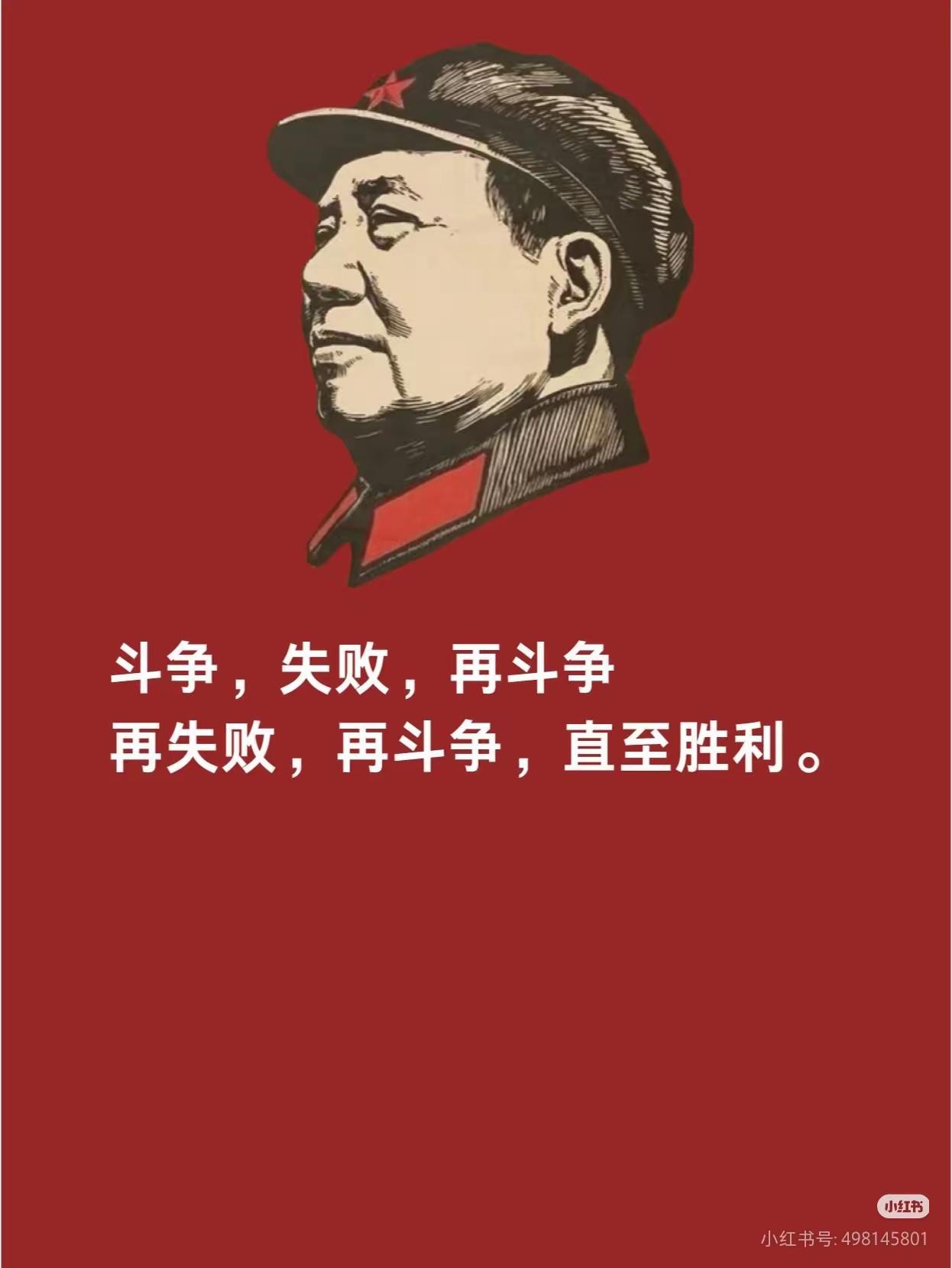 伟人一句论断道破人生真谛：斗争、失败，直至胜利
 
很多人遭遇挫折就一蹶不振，总