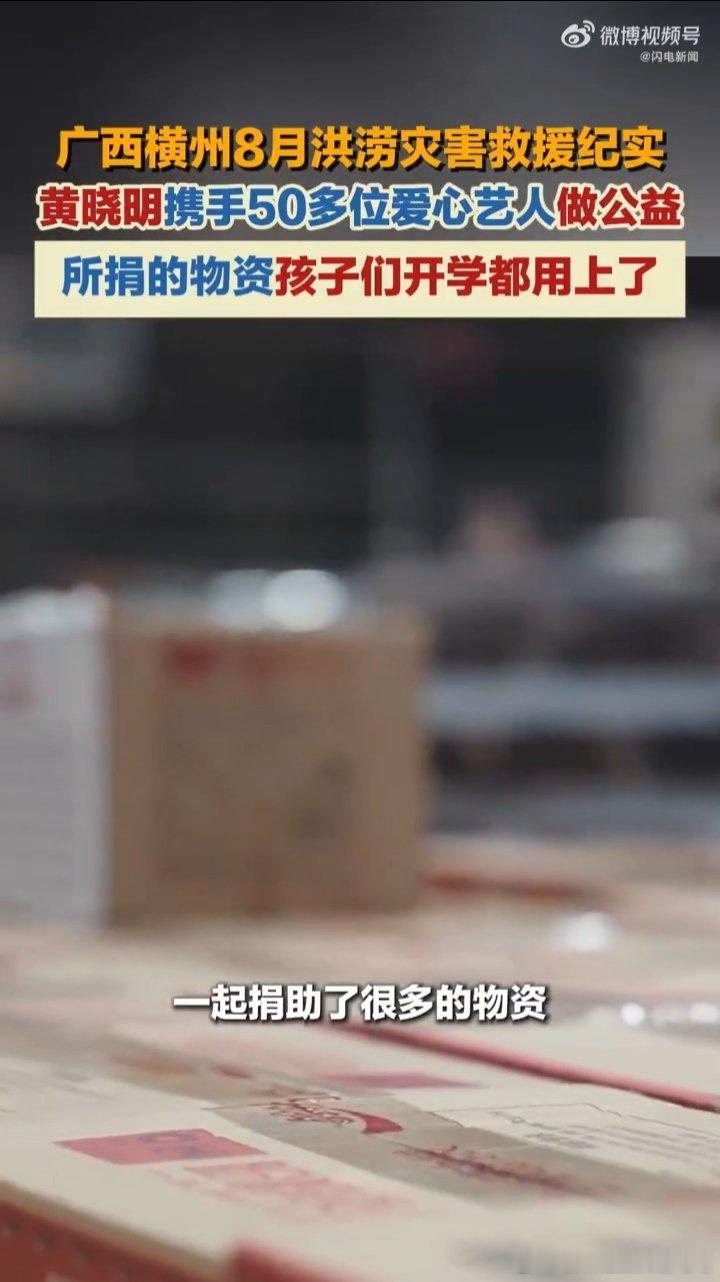 黄晓明携手50多位爱心艺人做公益 看到孩子们拿到开学礼物开心的模样，能感受到公益