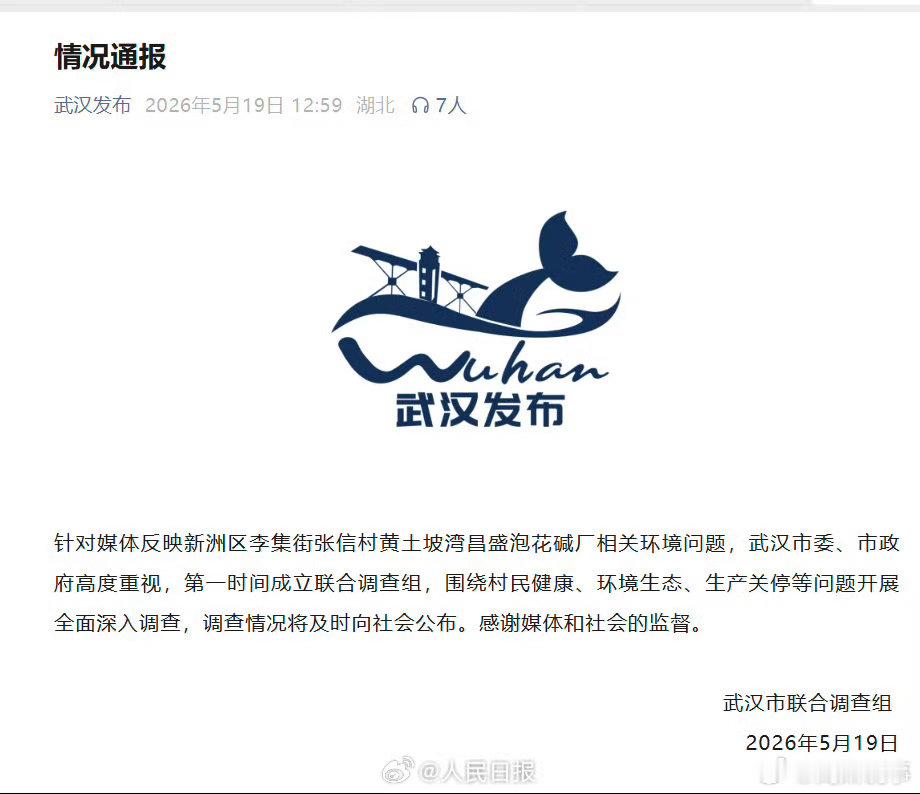阎肃观察肃言肃语 【官方通报泡花碱厂相关环境问题】武汉市联合调查组发布情况通报 